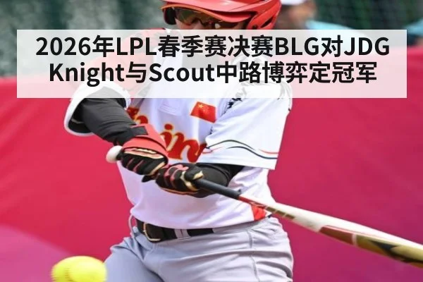 2026年LPL春季赛决赛BLG对JDG Knight与Scout中路博弈定冠军