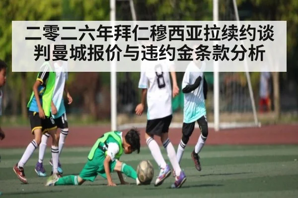 二零二六年拜仁穆西亚拉续约谈判曼城报价与违约金条款分析