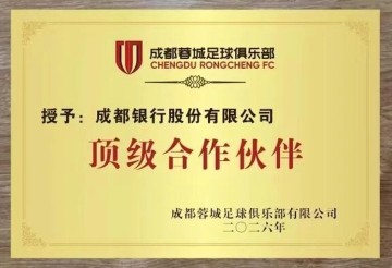 开云集团-官方：成都银行成为成都蓉城的顶级合作伙伴